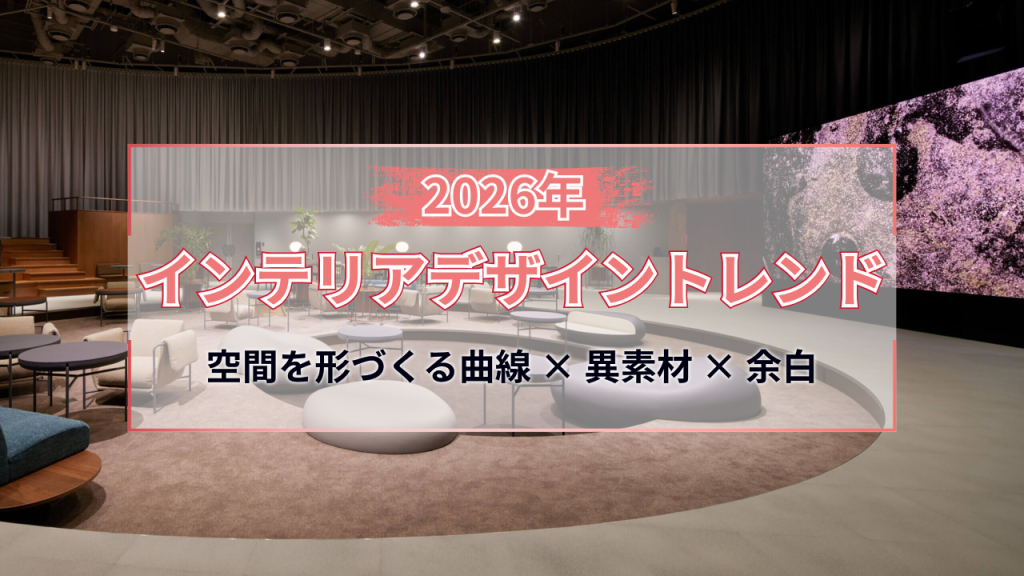 2026年インテリアデザイントレンド
空間を形づくる曲線×異素材×余白